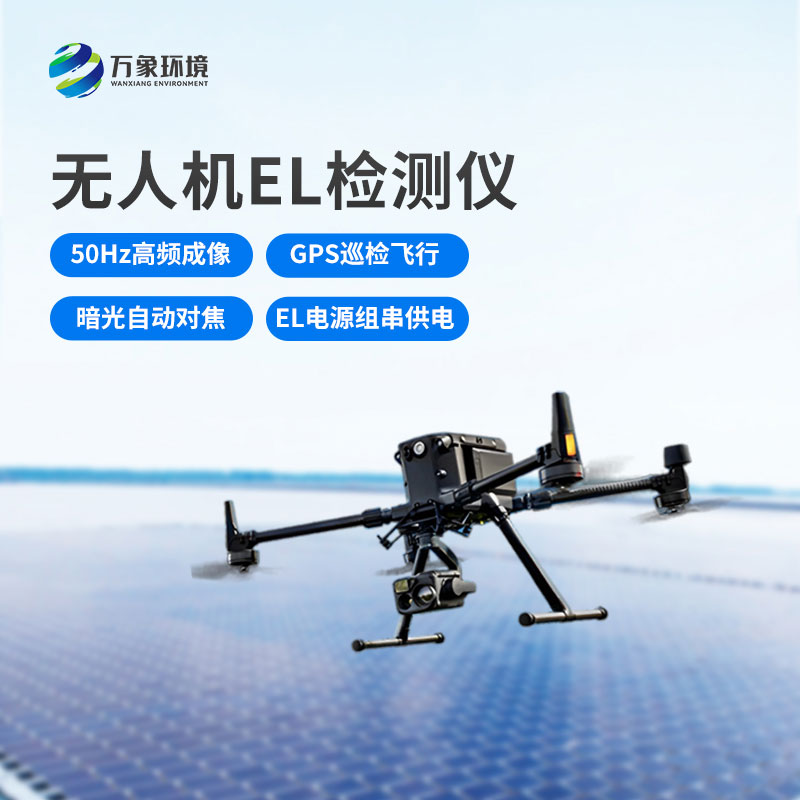 光伏電站無人機(jī)EL檢測儀