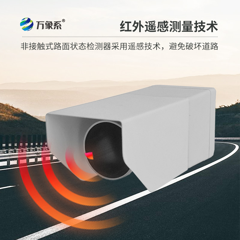 路面狀況傳感器